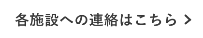 各施設への連絡はこちらから